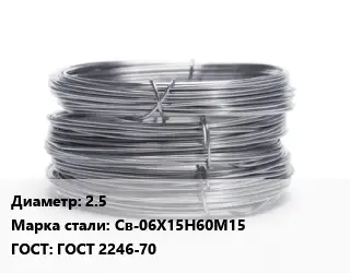 Проволока нержавеющая 2.5 Сталь: Св-06Х15Н60М15 ГОСТ: ГОСТ 2246-70